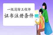 一级消防工程师考试证书注册条件详解