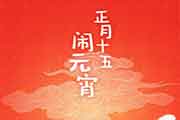 五年级元宵节手抄报内容大全