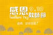 六年级教师节手抄报内容大全