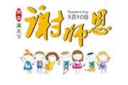 小学六年级教师节手抄报内容怎样写