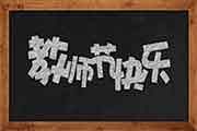 小学六年级教师节手抄报内容精选