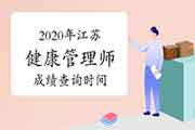 2020年江苏健康管理师考试成绩查询时间公布了吗? 2020年江苏健康管理师考试成绩查询时间公布了吗?