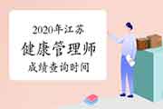 2020年江苏健康管理师考试成绩查询时间公布了吗？