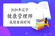 2020年辽宁健康管理师考试成绩查询时间公布了吗？