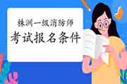 2021年湖南株洲一级消防工程师考试考试报名条件 2021年湖南株洲一级消防工程师考试考试报名条件