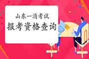 2021年山东一级消防工程师考试报考资格查询 2021年山东一级消防工程师考试报考资格查询