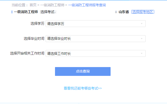 2021年山东一级消防工程师考试报考资格查询 2021年山东一级消防工程师考试报考资格查询
