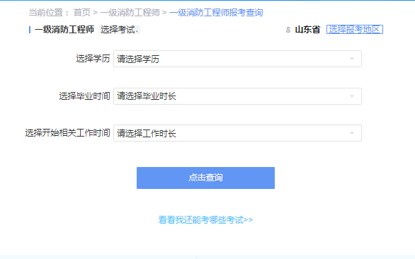 2021年山东一级消防工程师考试报考资格查询