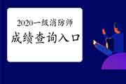 2020年一级消防工程师考试考试成绩查询入口开通时间