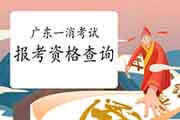 2021年广东一级消防工程师考试报考资格查询 2021年广东一级消防工程师考试报考资格查询