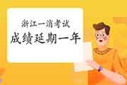 2020年浙江一级消防工程师考试成绩有效期顺延一年 2020年浙江一级消防工程师考试成绩有效期顺延一年