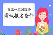 2021年山东莱芜一级消防工程师考试考试报名条件 2021年山东莱芜一级消防工程师考试考试报名条件