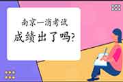 2020年江苏南京一级消防工程师考试成绩什么时候出? 2020年江苏南京一级消防工程师考试成绩什么时候出?
