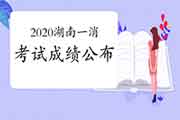 2020年湖南一级消防工程师考试成绩宣布时间 2020年湖南一级消防工程师考试成绩宣布时间