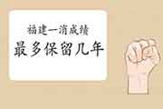 2020年福建一级消防成绩至多保留几年? 2020年福建一级消防成绩至多保留几年?