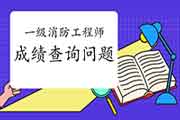 2020年福建一级消防考试成绩查询罕见问题