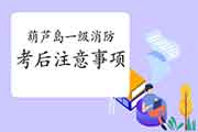 2020年辽宁葫芦岛一级消防工程师考试考后注重事项 2020年辽宁葫芦岛一级消防工程师考试考后注重事项