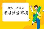 2020年辽宁锦州一级消防工程师考试考后需要注重什么? 2020年辽宁锦州一级消防工程师考试考后需要注重什么?