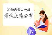 2020年内蒙古一级消防工程师考试成绩什么时候宣布? 2020年内蒙古一级消防工程师考试成绩什么时候宣布?