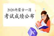 2020年内蒙古一级消防工程师考试成绩什么时候宣布?