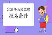 想报考2021年兵团注册监理工程师考试，需要到达什么条件？