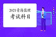 2021年轻海注册监理工程师考试科目