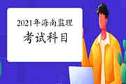 2021年海南注册监理工程师考试科目