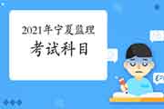 2021年宁夏注册监理工程师考试科目
