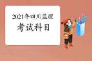 2021年四川注册监理工程师考试科目