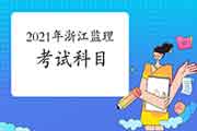 2021年浙江注册监理工程师考试科目