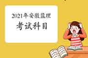 2021年安徽注册监理工程师考试科目