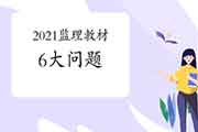 对于2021年注册监理工程师考试教材的6大问题