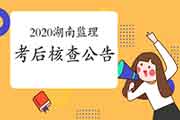 2020年湖南注册监理工程师考试考后野生核对通告