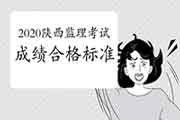 2020年陕西注册监理工程师考试合格标准分数线已宣布