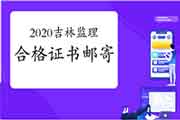 2020年吉林注册监理工程师考试合格证书邮寄通告