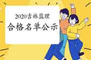 2020年吉林注册监理工程师考试成绩合格人员公示