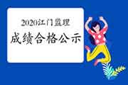2020年广东江门注册监理工程师考试成绩合格人员公示