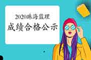 2020年广东珠海注册监理工程师考试成绩合格人员公示