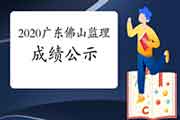 2020年广东佛山注册监理工程师考试成绩合格人员公示