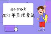 根绝熬夜该怎样备考2021年注册监理工程师考试？