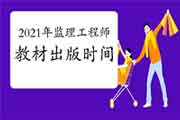 2021年注册监理工程师考试教材一般什么时候出书？
