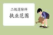 二级注册消防工程师考试当前能找什么工作? 二级注册消防工程师考试当前能找什么工作?