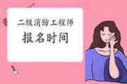 2021年广东二级消防工程师考试报名时间预估 2021年广东二级消防工程师考试报名时间预估