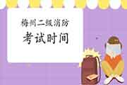 2021年广东梅州二级消防工程师考试时间预测 2021年广东梅州二级消防工程师考试时间预测