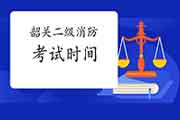 2021年广东韶关二级消防工程师考试时间预测