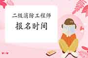 2021年浙江二级消防工程师考试报名时间预估 2021年浙江二级消防工程师考试报名时间预估