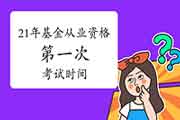 2021年第一次基金从业资格考试时间(附:近4年考试时间安排) 2021年第一次基金从业资格考试时间(附:近4年考试时间安排)