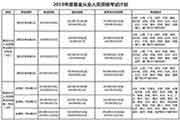 2021年基金从业人员资格考试预估3次全国统考和4次预定式考试 2021年基金从业人员资格考试预估3次全国统考和4次预定式考试