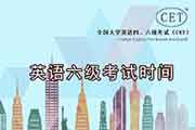 12月云南英语六级考试时间-考试内容和题型分值比例12月14日