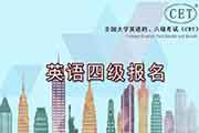 上海2020下半年英语四级报名时间-入口和过程口试+口试